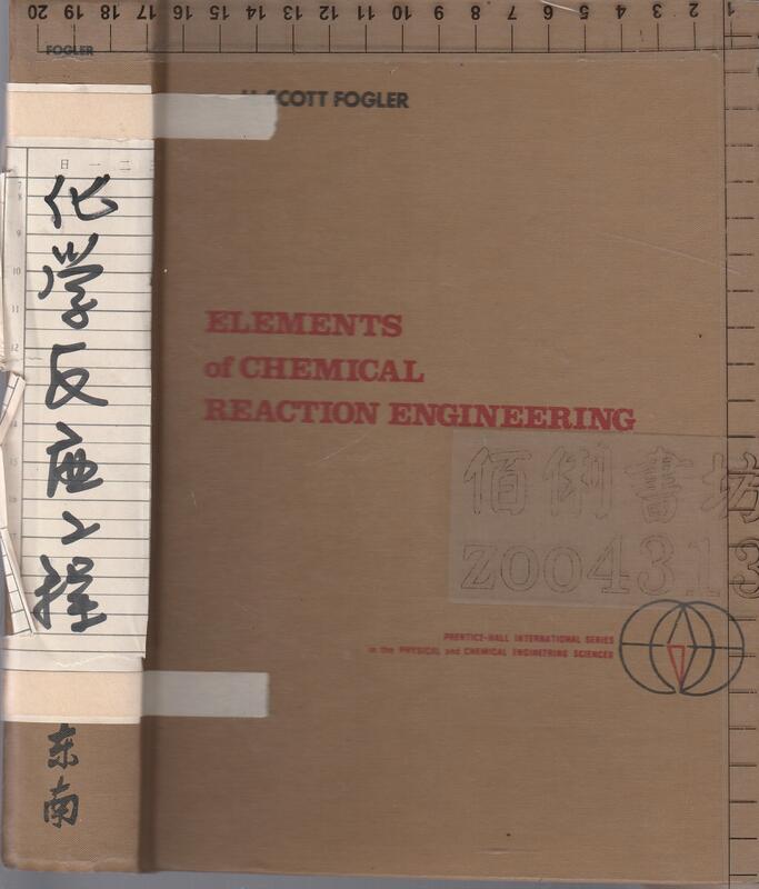 佰俐b 79年《Elements of Chemical Reaction Engineering》Fogler 東南