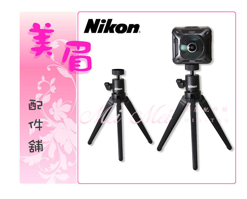 Nikon KeyMission迷你輕巧腳架 小腳架 桌上型腳架 送手機夾 手持 錄影 自拍 直播