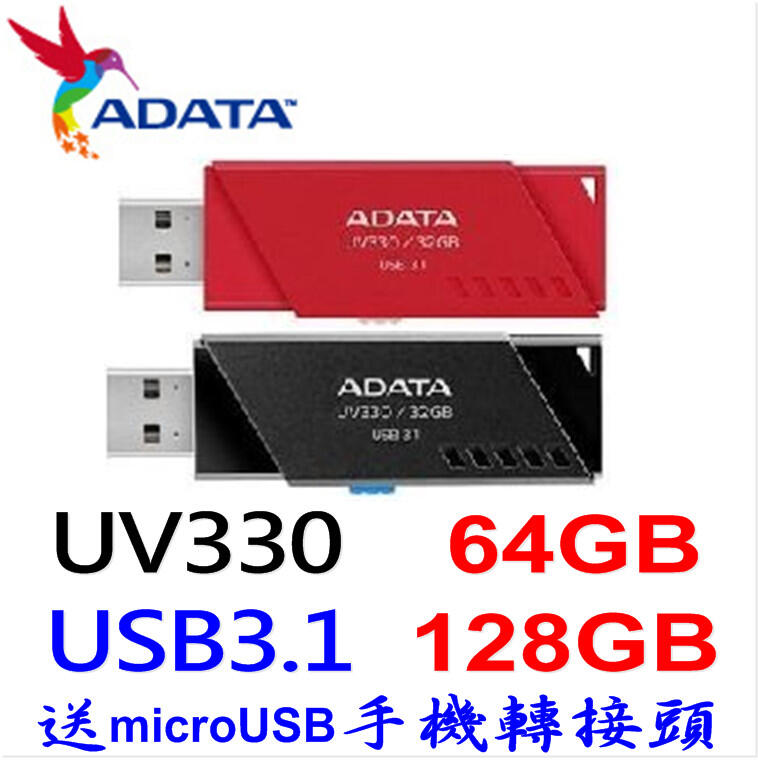 威剛 UV330 64GB 128GB USB3.1 隨身碟 紅色黑色 送microUSB 手機轉接頭 64G 128G