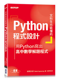 益大資訊~文科生也能懂的 Python 程式設計｜用 Python 寫出高中數學解題程式9789865024734