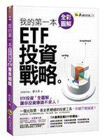 《我的第一本圖解ETF投資戰略》ISBN:9865785293│IM我識│廖日昇│全新