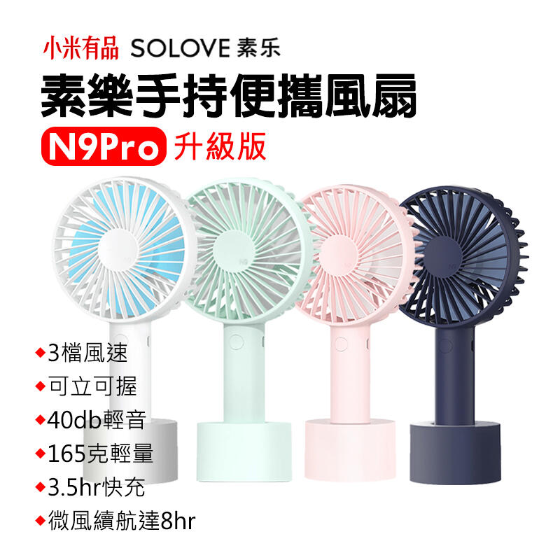 小米 素樂迷你風扇 SOLOVE N9 PRO 升級版 無線座充 手持風扇 便攜電風扇 小桌扇 小電扇
