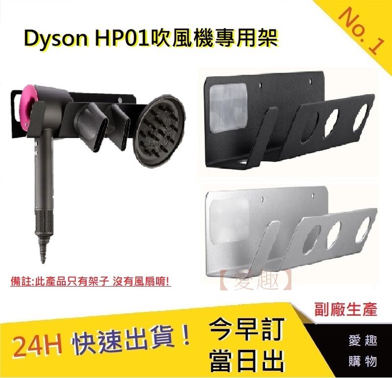Dyson 戴森 HD01 吹風機架【愛趣】Dyson吹風機架 免打孔吹風機架  置物架 吹風機支架-副廠 兩色