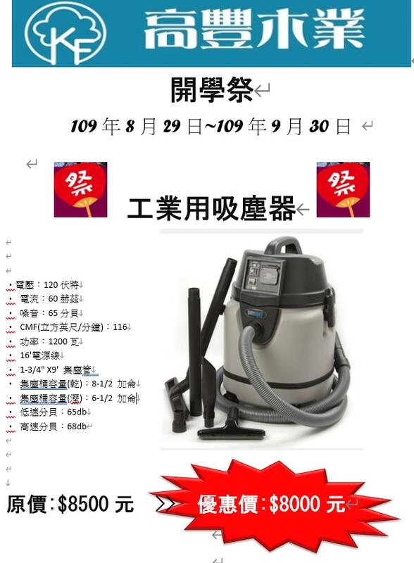 《高豐木業》 開學祭-工業用吸塵器  優惠價:$8000元，台南木材專賣店