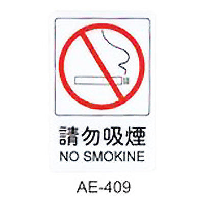 【文具通】標示牌指標可貼 AE-409 請勿吸煙 直式 15x23cm AA010645