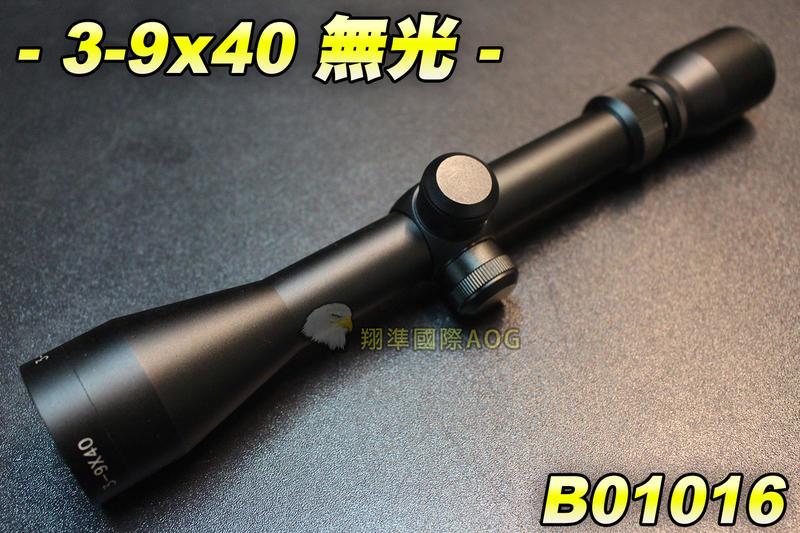 【翔準軍品AOG】3-9X40 狙擊鏡 無光 瞄準鏡 槍瞄 長槍 電動槍 CO2槍 空氣槍 弓箭 野戰
