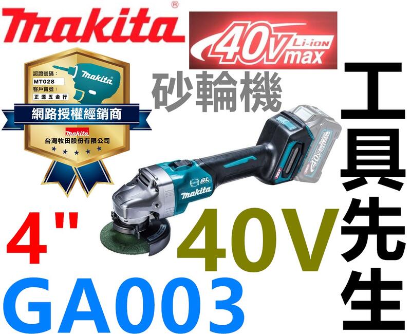 含稅 GA003GZ 單機【工具先生】MAKITA 牧田 40V 鋰電 無刷 4" 砂輪機 公司貨 GA003G