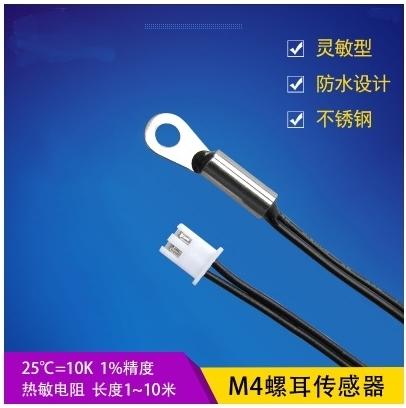 【勁順購物】M4螺耳溫度傳感器 2米 防水溫度探頭 熱敏電阻NTC 10K 感測線 感溫線(G037)