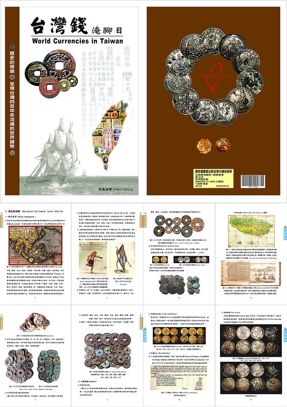 台灣錢淹腳目 ISBN:954-41-3606-X 台灣錢幣史上最完整的一本書