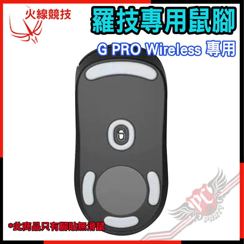 [ PCPARTY ] 火線競技 HotLineGames 羅技 專業版4.0 G PRO Wireless滑鼠貼 