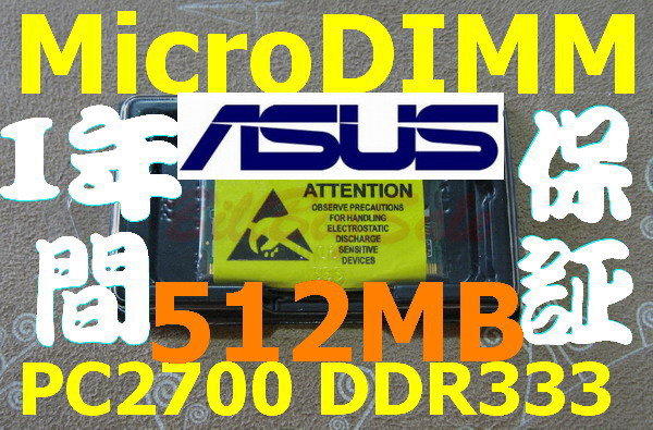 新品【512MB RAM】ASUS S300 S5000 S5200 S5Ne M5200N M5N M52N 專用記憶體 MicroDIMM 可退貨 免運