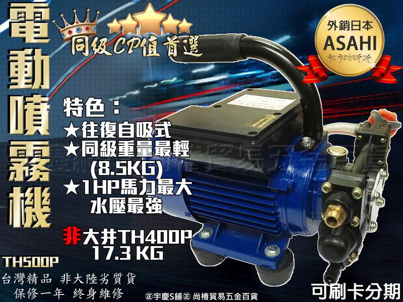 可刷卡分期 日本ASAHI TH500P 1HP大馬力 電動噴霧機 洗車機 高壓清洗機 非大井TH400P/TH250P
