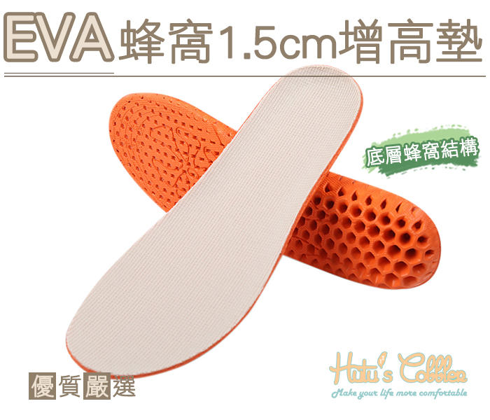 糊塗鞋匠 優質鞋材 B35 EVA蜂窩1.5cm增高墊 EVA材質 高彈性 避震 蜂窩結構 不易塌陷 另有2.5cm