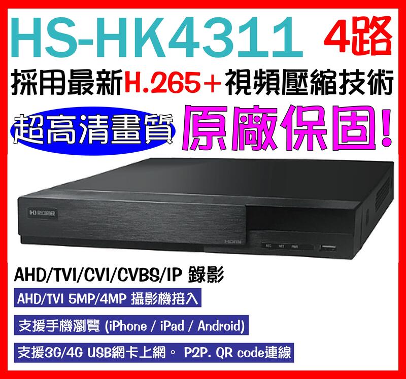 【瀚維】昇銳 HS-HK4311 4路 1080P/720P/960H AHD 混合式錄放影機 錄影機 大同網路線