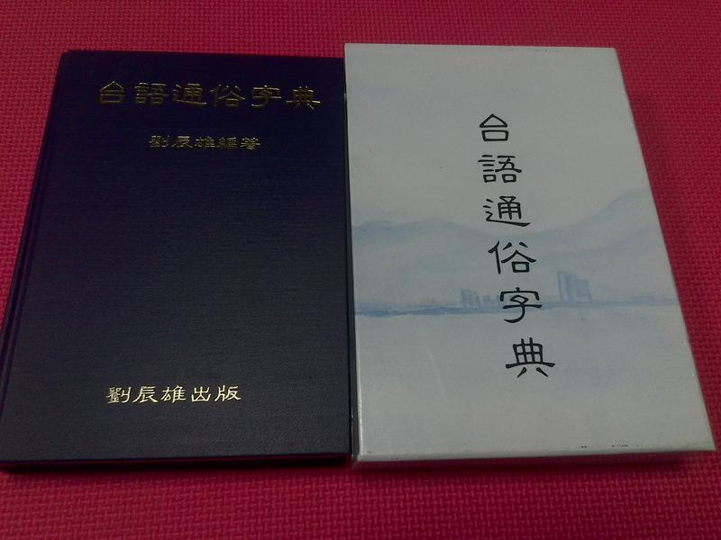 大象舊書 《台語通俗字典》1998年大光 劉辰雄 签名本