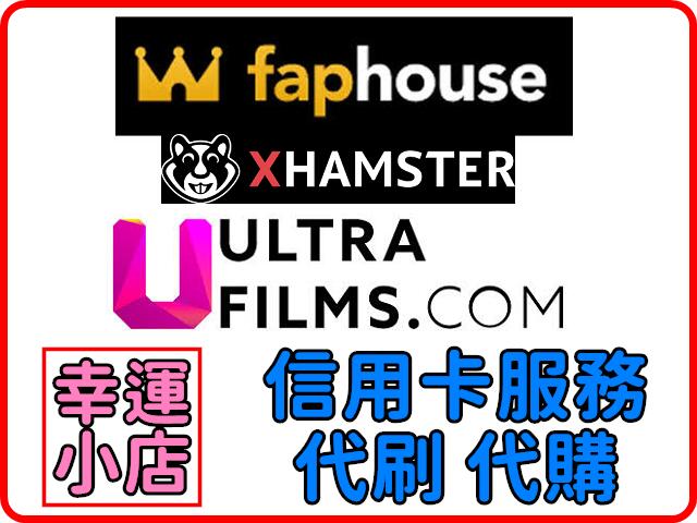 【幸運代購】faphouse、UltraFilms 高級會員 代購 代付 代充 升級 可超商付款 虛擬 貨幣