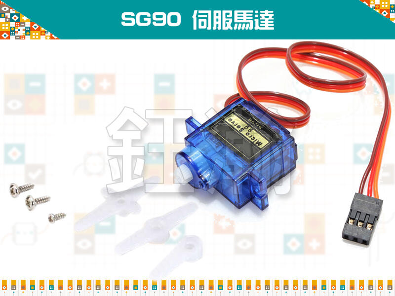 【鈺瀚網舖】相容 輝盛 Tower Pro SG90 伺服馬達/舵機 for Arduino