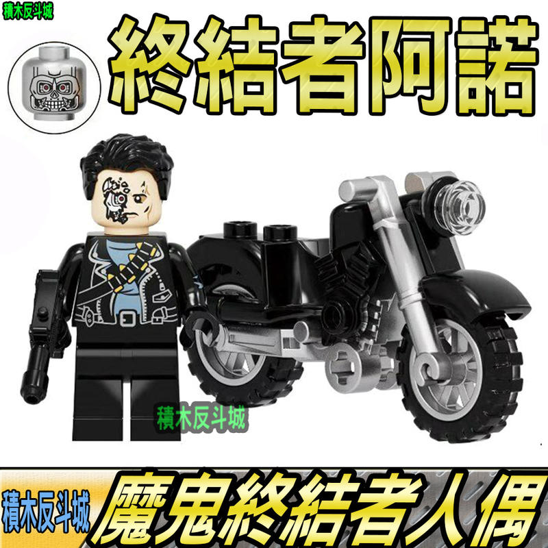 【積木反斗城】魔鬼終結者 阿諾 終結者 T800 機器人 重機 摩托車 人偶 KF1306 /相容樂高 LEGO 積木 