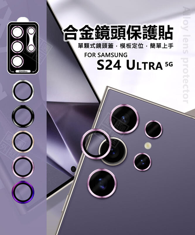 嚴選外框 三星 S24 ULTRA S24U 鏡頭保護貼 合金 單顆 定位板 鏡頭貼 金屬框 玻璃貼 保護貼 金屬鷹眼