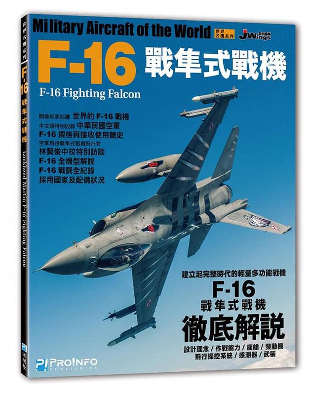 博聞塾~日本Jwings-世界名機系列-F-16戰隼式戰機~中文翻譯版