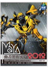 益大資訊~Maya 2012 動畫製作密技 ISBN：9789866025082 易習 蔡龍華 33226全新