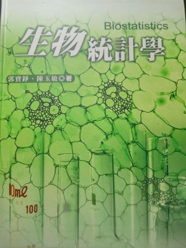 { 衛生技術、生物技術 } 生物統計學(精裝本) | 郭寶錚、陳玉敏 | 五南圖書出版社（2004）