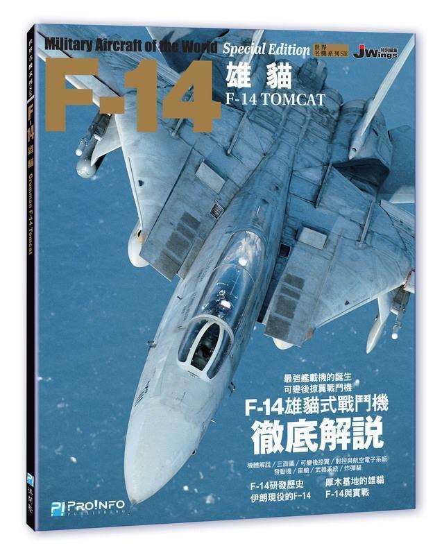 博聞塾~日本Jwings~世界名機系列~F-14雄貓式戰機~中文翻譯版