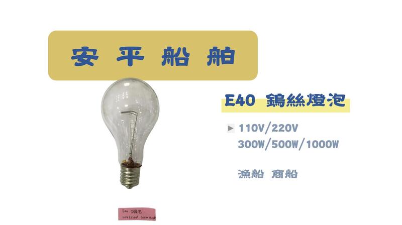 [安平船舶] E40 鎢絲燈泡110V/220V 300W/500W /1000W燈泡