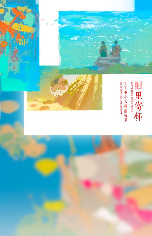 【現貨】個人插畫集 / 《舊里寄懷》 / 丁丁框 / 全彩畫冊 | 露天市集 | 全台最大的網路購物市集