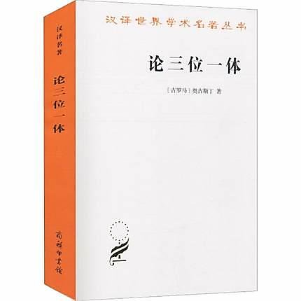 簡體書B城堡 論三位一體   系列名：漢譯世界學術名著叢書(16輯) ISBN13：9787100164085 出... 