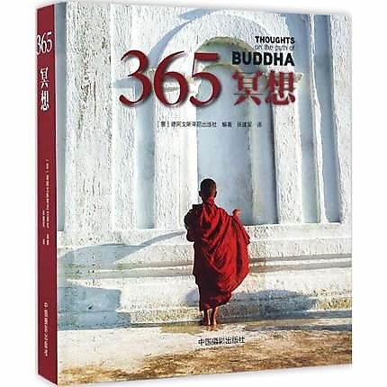 簡體書B城堡 365冥想 作者： （意）德阿戈斯蒂尼出版社 出版社：中國攝影出版社   9787517905547 