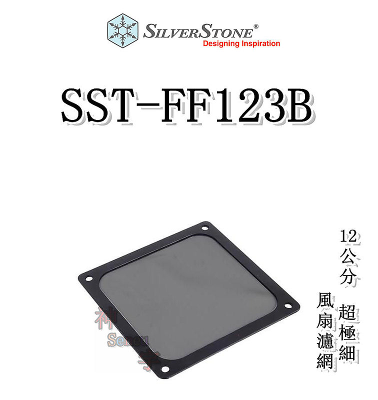【神宇】銀欣 SilverStone SST-FF123B 黑色 12公分 超極細 風扇濾網