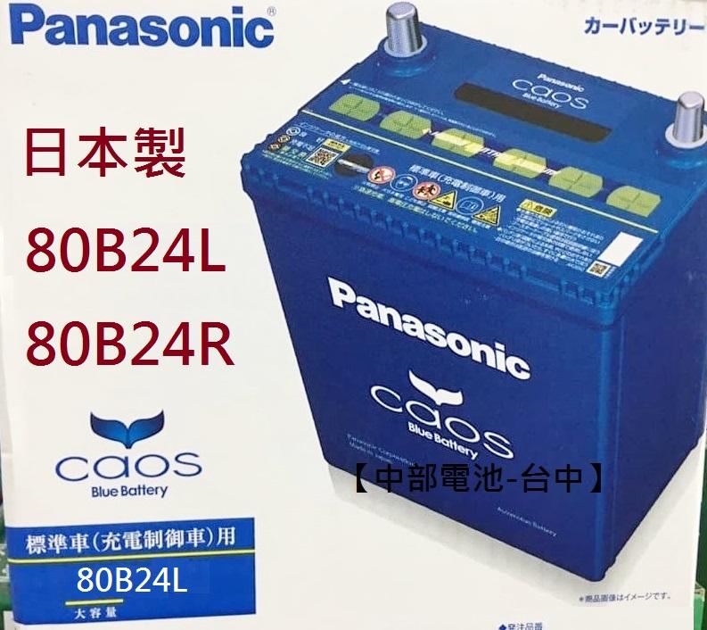 80B24L Panasonic日本國際牌銀合金高速充電電池80B24LS 汽車電瓶65B24L 中部電池-台中