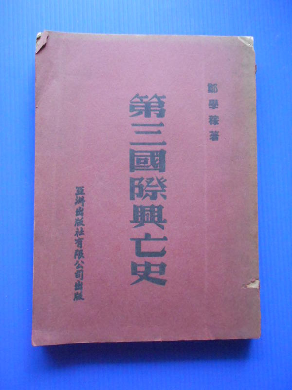 hs47554351 第三國際興亡史 鄭學稼 著 亞洲出版社 43年6月初版