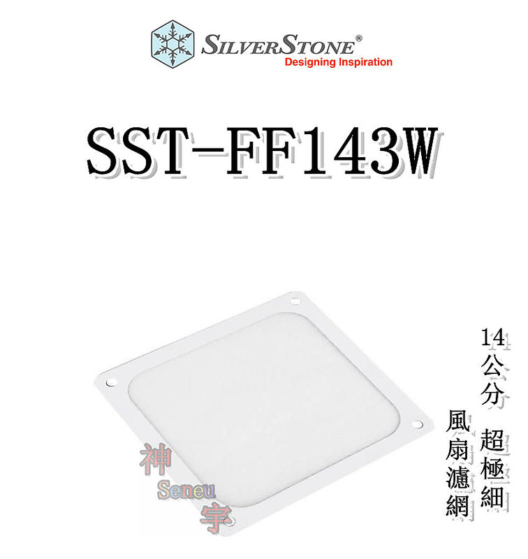 【神宇】銀欣 SilverStone SST-FF143W 白色 14公分 超極細 風扇濾網 