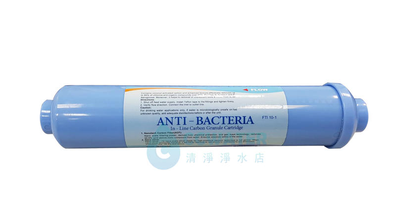 缺貨【清淨淨水店】Anti Bacteria英國奈米銀離子(Ag0.1mg)抗菌活性炭後置濾心小T33型150元。