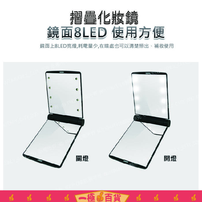 【一極棒百貨】LED發光化妝鏡8燈 折疊化粧鏡 隨身鏡 小鏡子 便攜 補妝 雙面 帶燈 梳妝 鏡子 摺疊