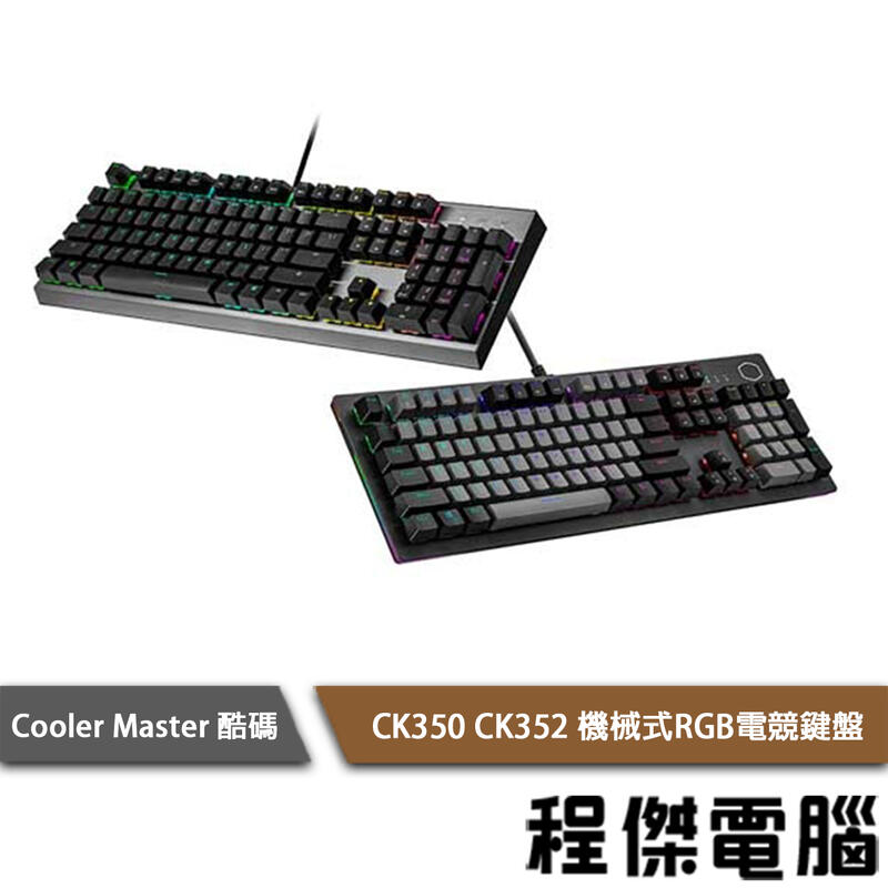 【Cooler Master 酷碼】CK350 機械式鍵盤 青紅茶軸 RGB CK-350-KKOL2-TC『程傑』