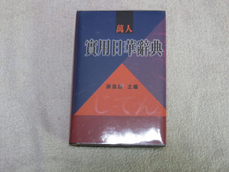 近全新 實用日華辭典(32K), 謝逸朗, 萬人出版社 2006年11月版 ISBN:9578268570