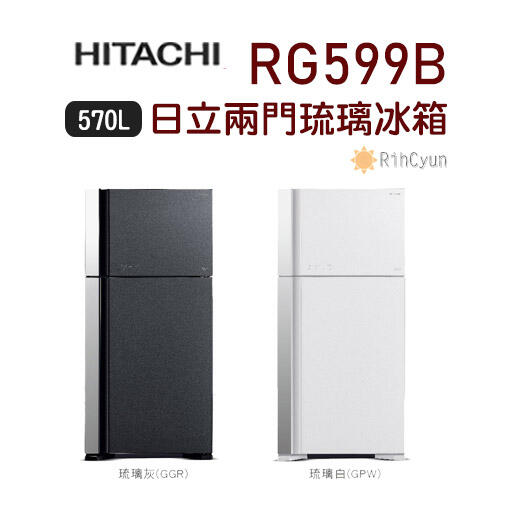 【日群】HITACHI日立兩門琉璃570L冰箱 RG599B 能源效率第一級