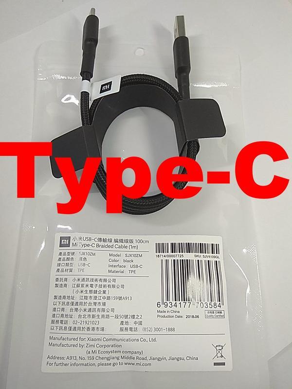 (編織線版本) Type-C 轉 USB 快充傳輸線 1米m, 台灣小米原裝原廠正品貨 充電資料傳輸線