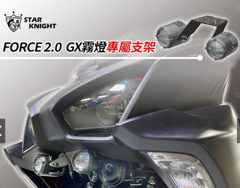 【普龍貢-實體店面】 FORCE 2.0 霧燈專用支架 星爵霧燈支架 霧燈固定架 各類 霧燈支架