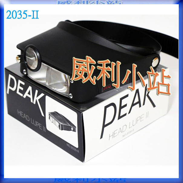 【威利小站】日本 PEAK 2035-II 頭戴式放大鏡 量測放大鏡 2.2X/3.3X/4.1X/5.2X