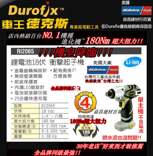 【台北益昌】車王 Durofix 德克斯 RI2065 (單主機) 18V鋰電式衝擊起子機 電鑽 非 bosch