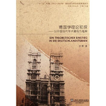 【書屋藏寶】中《中德文化叢書：德國學理論初探——以中國現代學術建構為框架》│全新