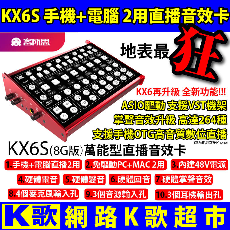 【網路K歌超市】地表最狂 客所思KX6S 8G版 264種音效 手機電腦2用直播硬體音效卡 硬體電音手機直播17 UP浪