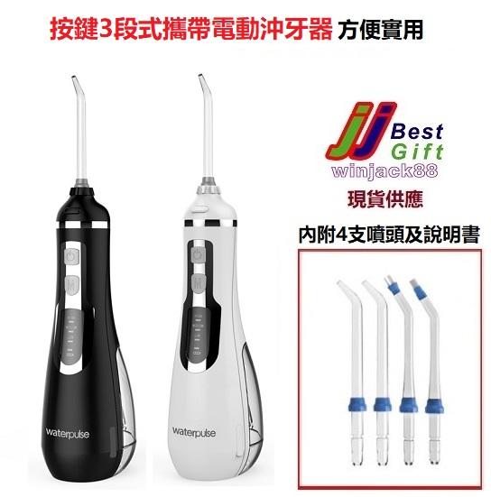 Waterpulse健適寶V500按鍵3段便攜式電動沖牙機 附4支噴頭 3段強弱可調 洗牙器洗牙機沖牙機