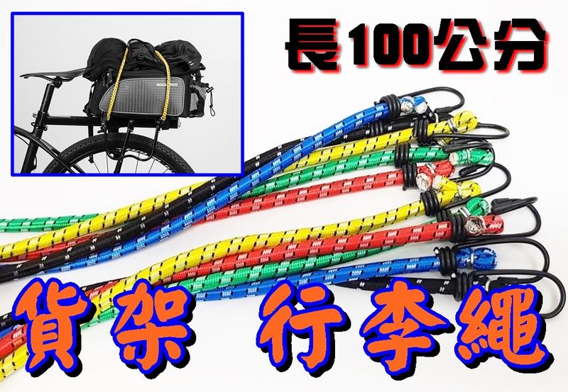 買4送1不挑色  高彈彩色繩束帶 長100公分 彈力繩自行車貨架繩 後貨架行李捆紮帶 綑繩行李繩