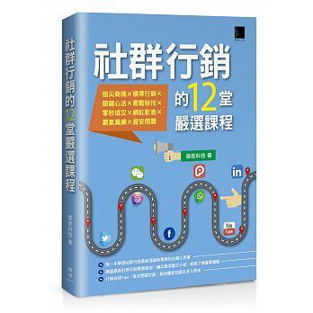 益大資訊~社群行銷的 12堂嚴選課程 ISBN:9789864343607 MI31901