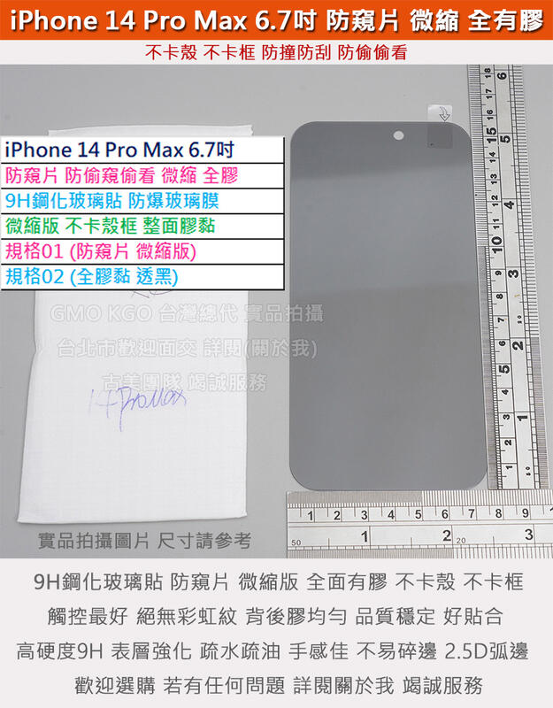 KGO現貨特價 iPhone 14 Pro Max 6.7吋 微縮防窺片防偷窺偷看 不卡殼框 全膠 9H鋼化玻璃貼 防爆